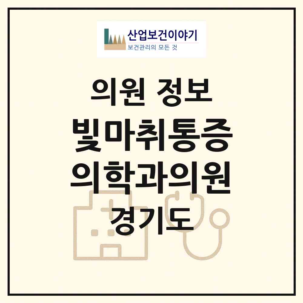 2026 빛마취통증의학과의원 (용인시 동천동)|의원|요양기관 정보
