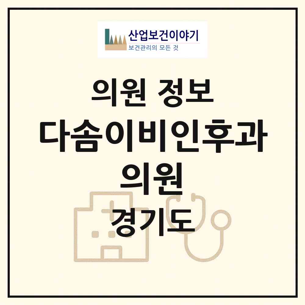 2026 다솜이비인후과 의원 (하남시 미사3동)|의원|요양기관 정보