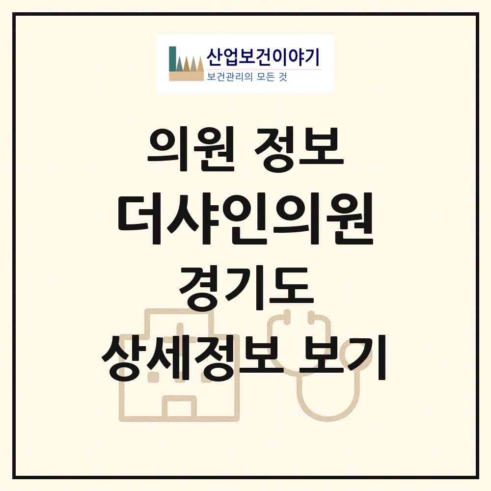 2026 더샤인의원 (남양주시 화도읍)|의원|요양기관 정보