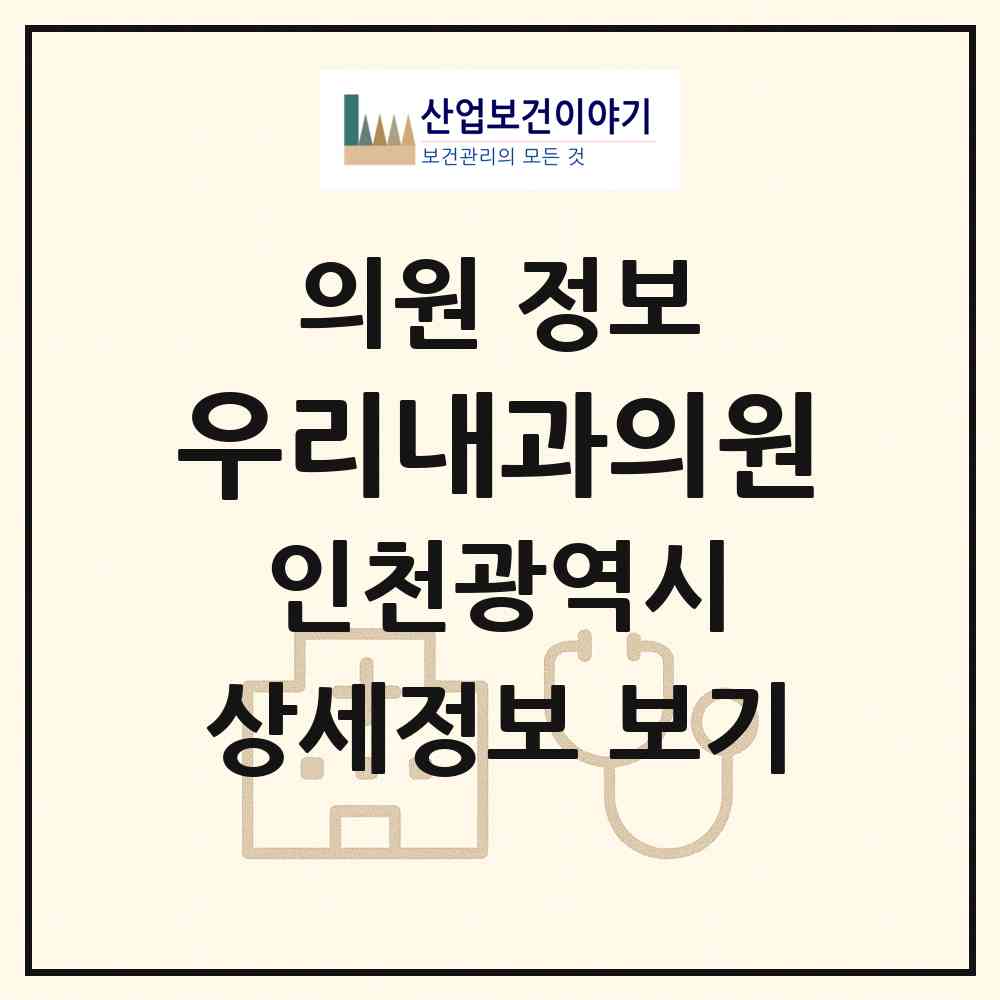 2026 우리내과의원 (인천 미추홀구 용현5동)|의원|요양기관 정보