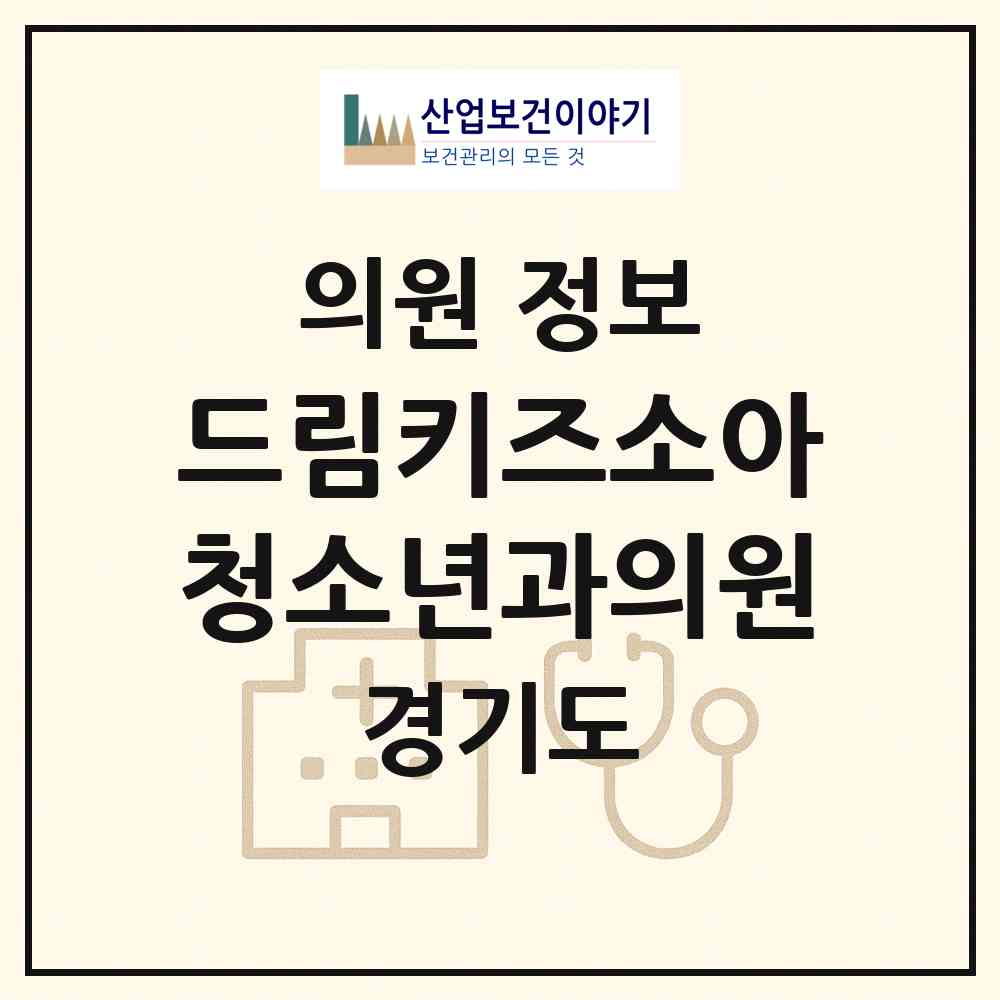 2026 드림키즈소아청소년과의원 (이천시 중리동)|의원|요양기관 정보