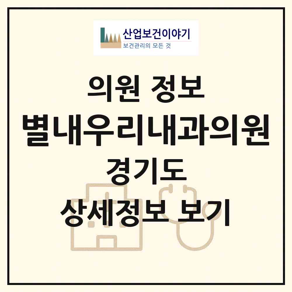 2026 별내우리내과의원 (남양주시 별내동)|의원|요양기관 정보