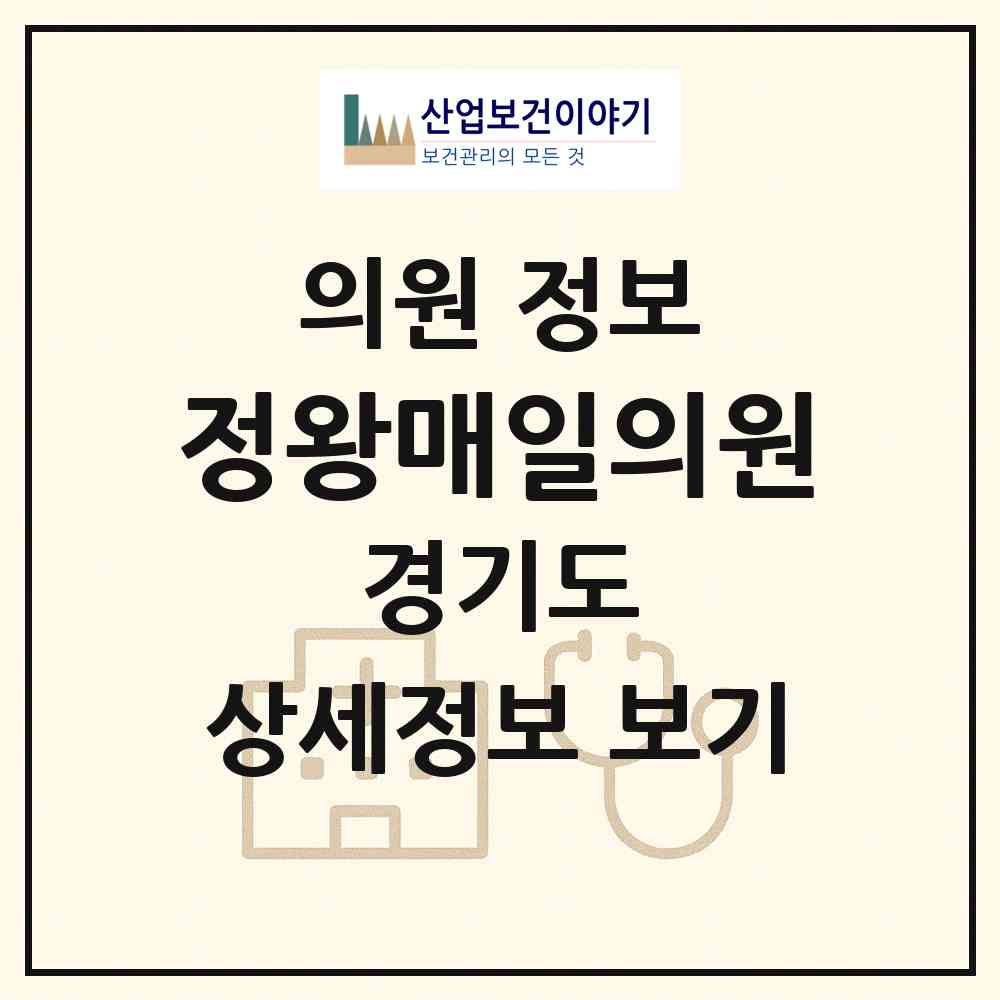 2026 정왕매일의원 (시흥시 정왕본동)|의원|요양기관 정보