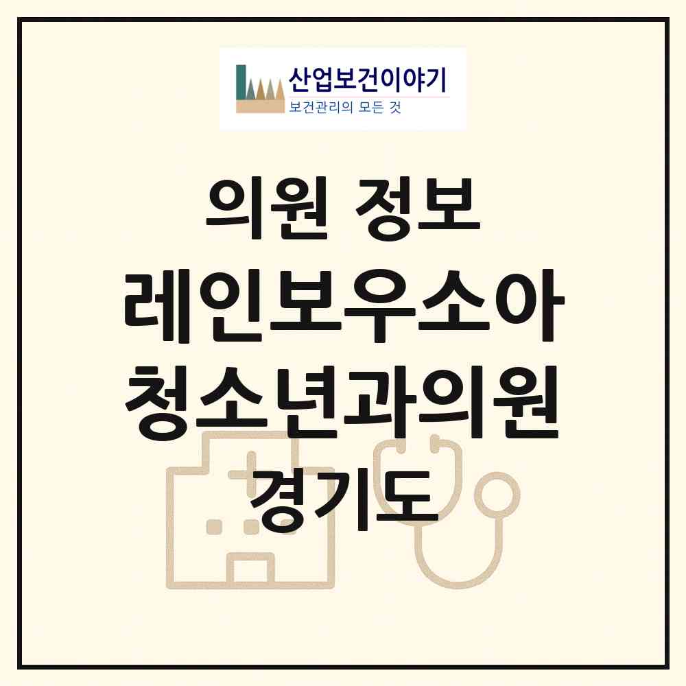 2026 레인보우소아청소년과의원 (수원시 금곡동)|의원|요양기관 정보
