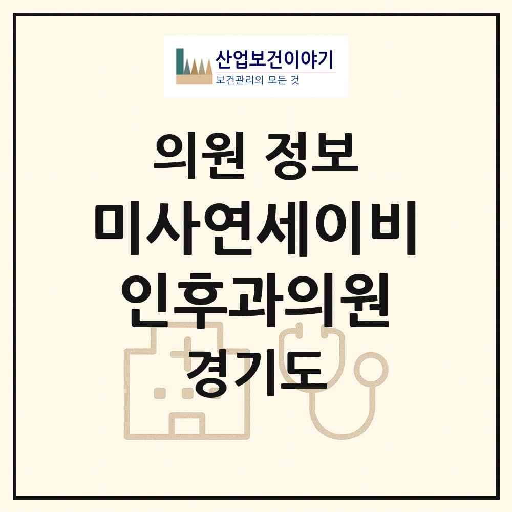 2026 미사연세이비인후과의원 (하남시 미사1동)|의원|요양기관 정보