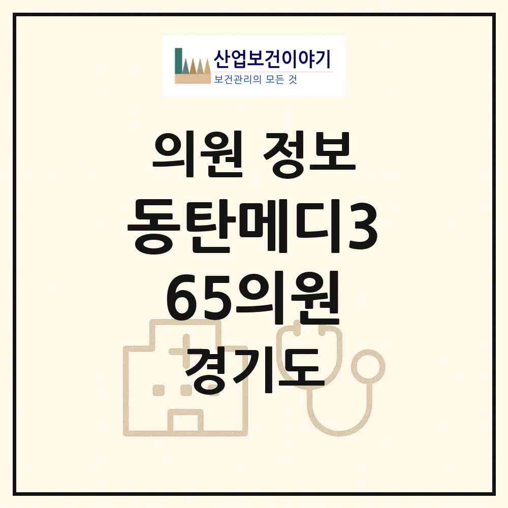 2026 동탄메디365의원 (화성시 동탄6동)|의원|요양기관 정보