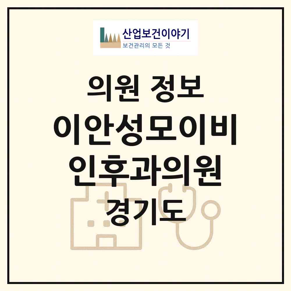 2026 이안성모이비인후과의원 (광주시 신현동)|의원|요양기관 정보
