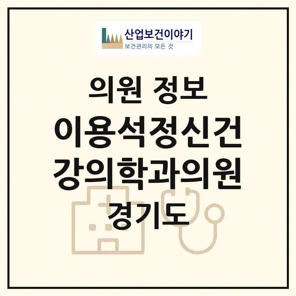 2026 이용석정신건강의학과의원 (수원시 인계동)|의원|요양기관 정보