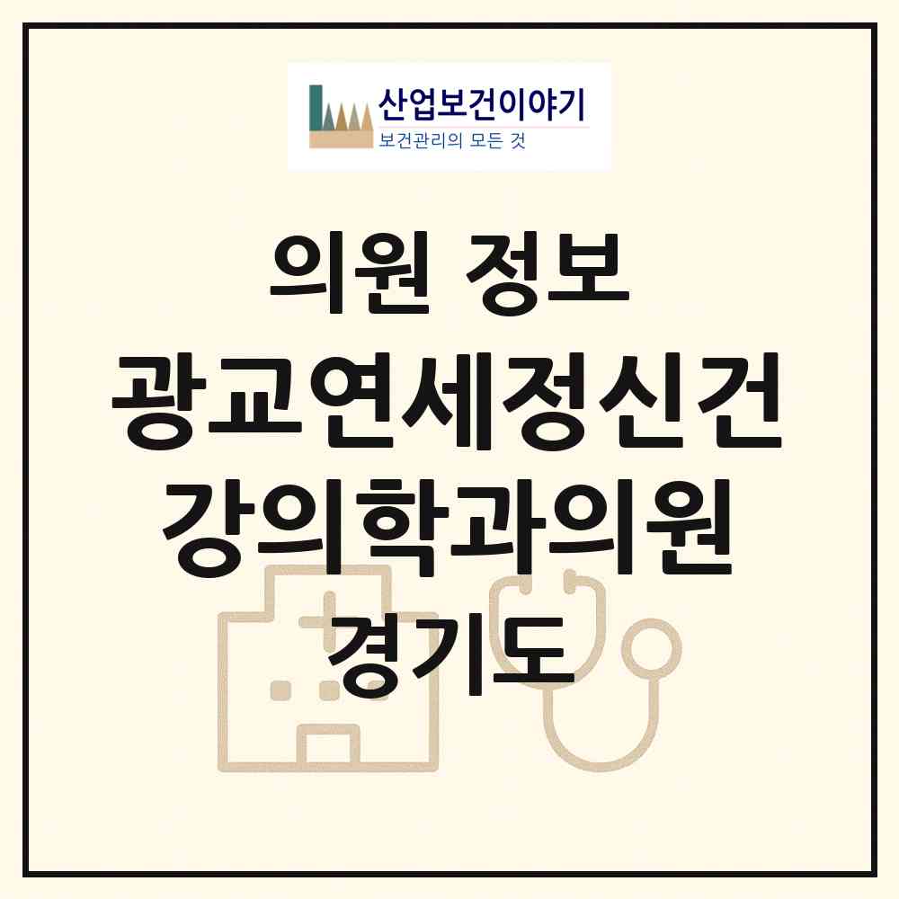 2026 광교연세정신건강의학과의원 (수원시 광교1동)|의원|요양기관 정보