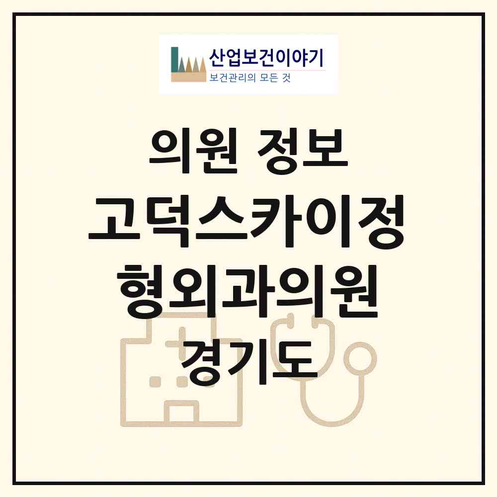 2026 고덕스카이정형외과의원 (평택시 고덕동)|의원|요양기관 정보