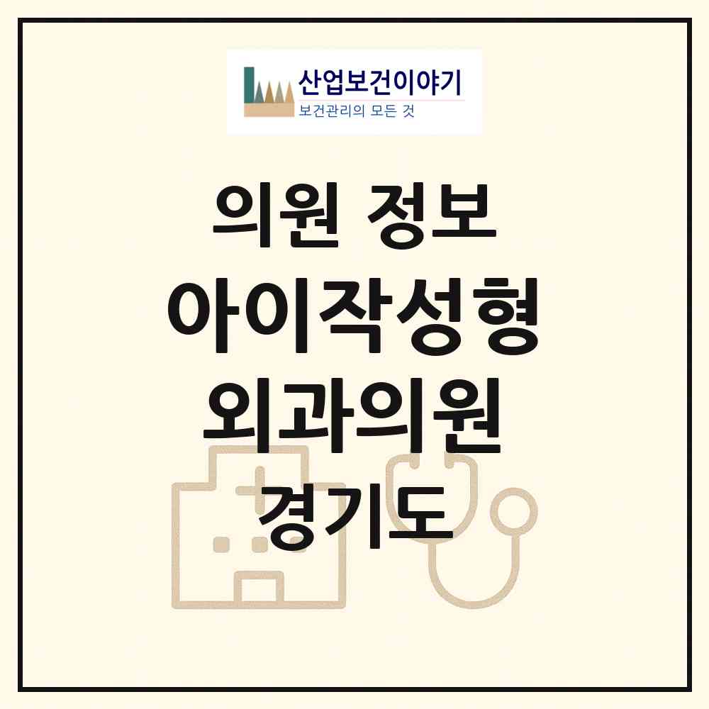 2026 아이작성형외과의원 (성남시 위례동)|의원|요양기관 정보