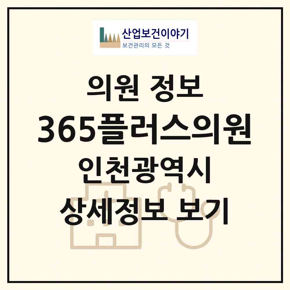 2026 365플러스의원 (인천 서구 역곡3동)|의원|요양기관 정보