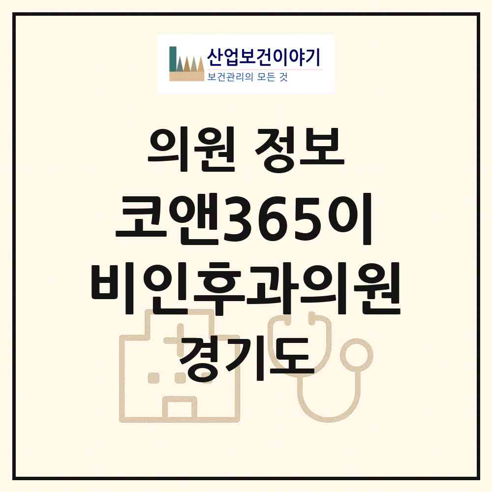 2026 코앤365이비인후과의원 (양주시 양주2동)|의원|요양기관 정보