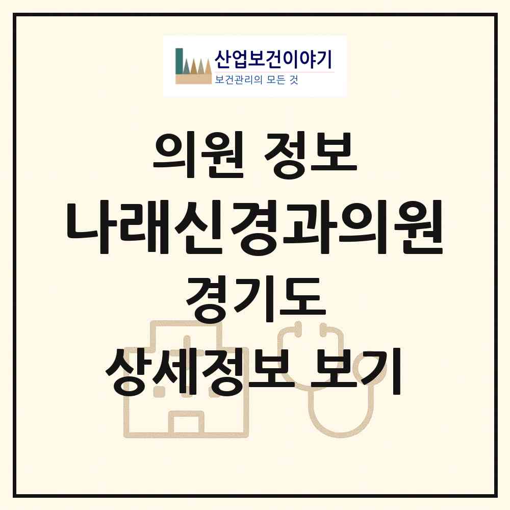 2026 나래신경과의원 (용인시 역북동)|의원|요양기관 정보