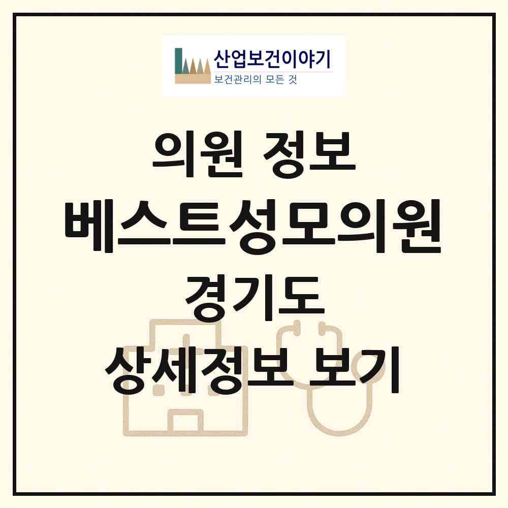 2026 베스트성모의원 (하남시 덕풍3동)|의원|요양기관 정보