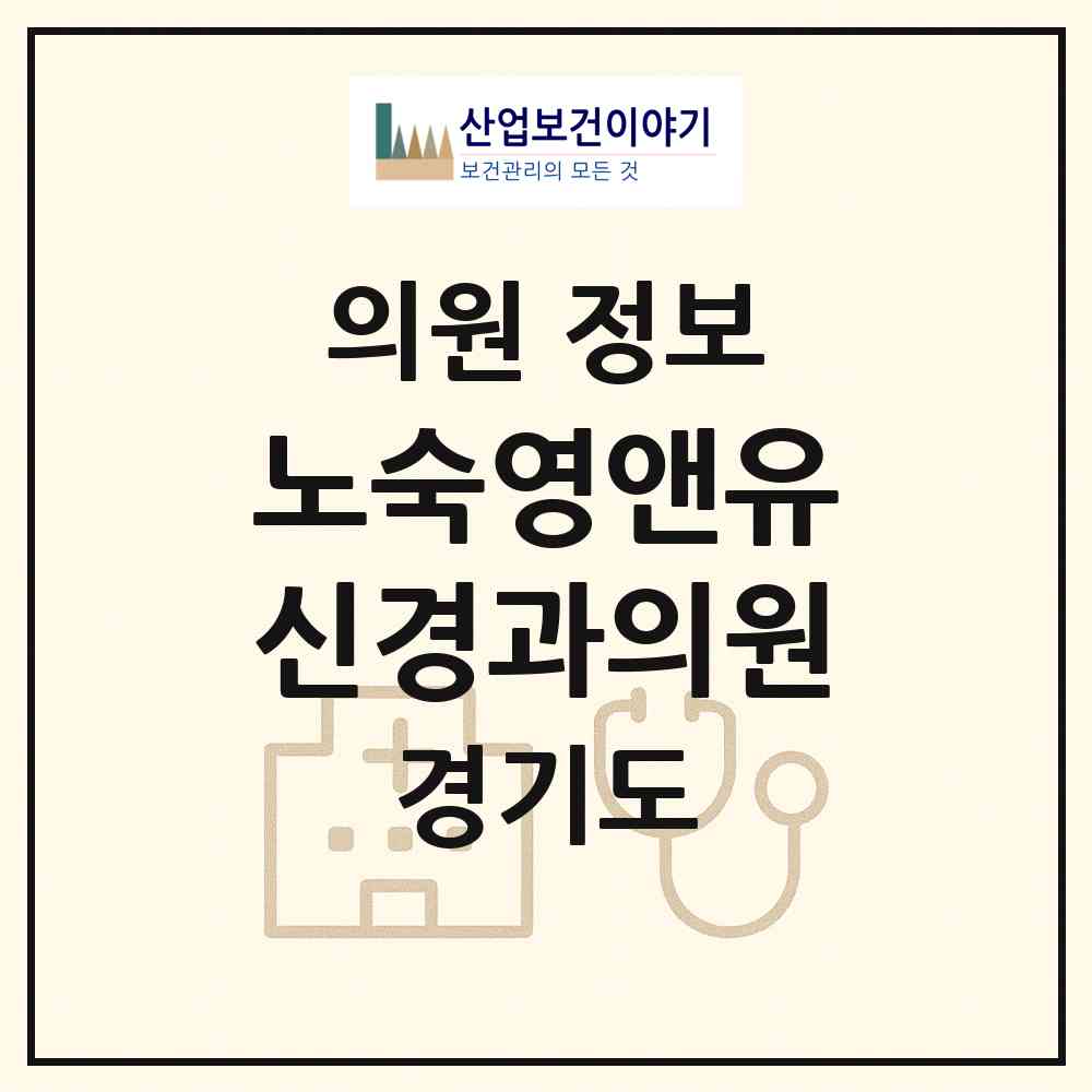 2026 노숙영앤유신경과의원 (성남시 서현1동)|의원|요양기관 정보