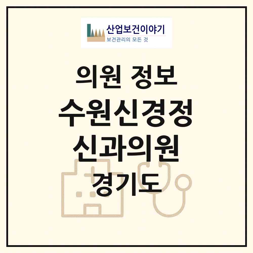 2026 수원신경정신과의원 (수원시 행궁동)|의원|요양기관 정보