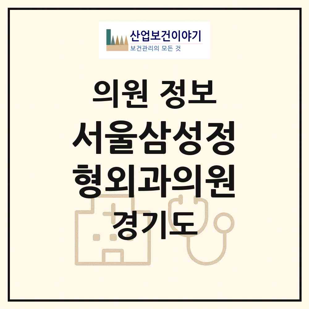 2026 서울삼성정형외과의원 (평택시 서정동)|의원|요양기관 정보