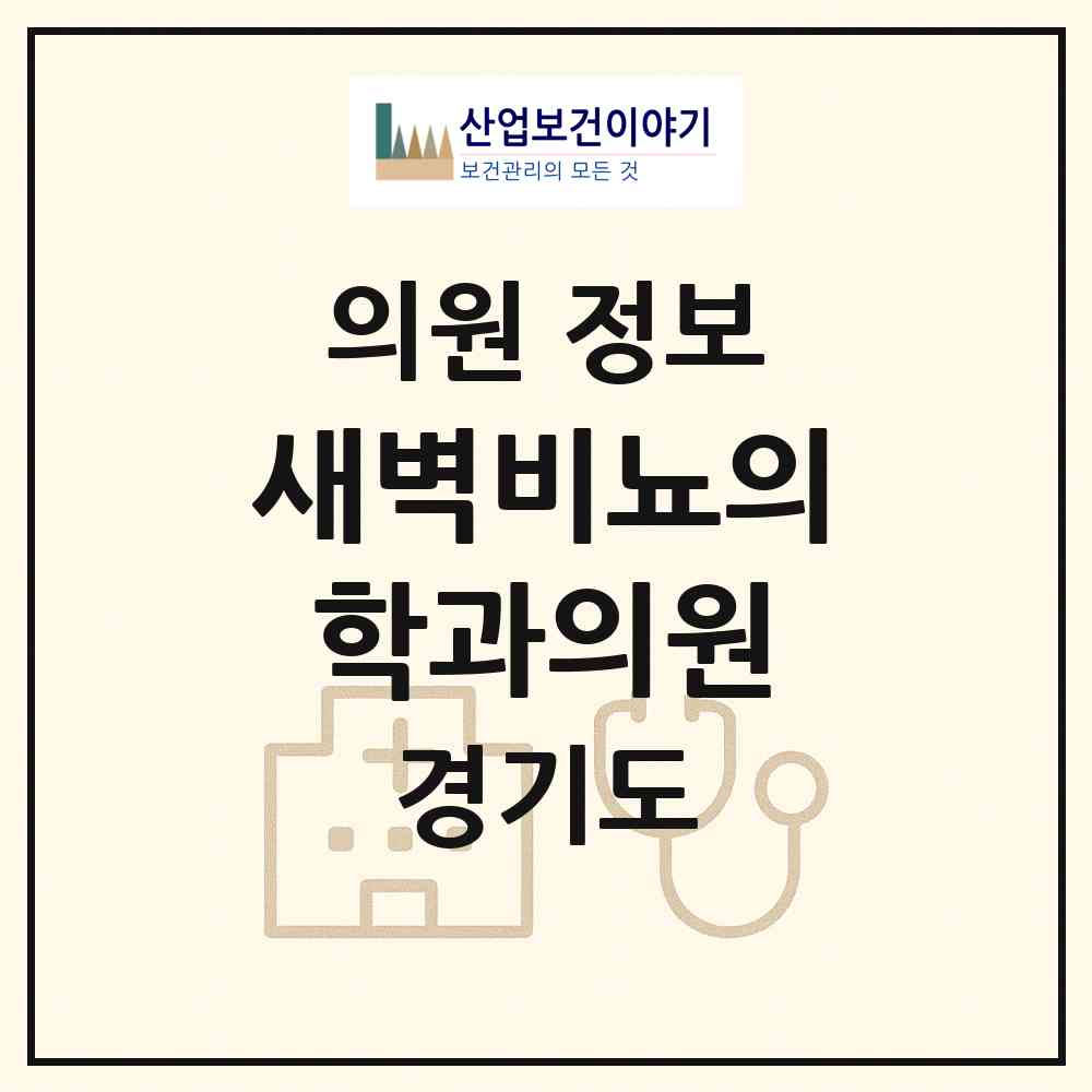 2026 새벽비뇨의학과의원 (양평군 양평읍)|의원|요양기관 정보