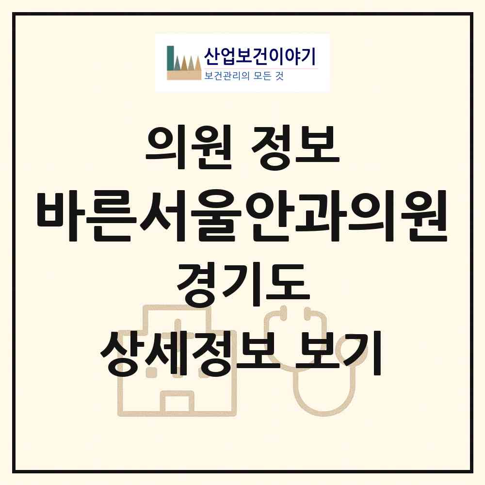 2026 바른서울안과의원 (성남시 정자1동)|의원|요양기관 정보