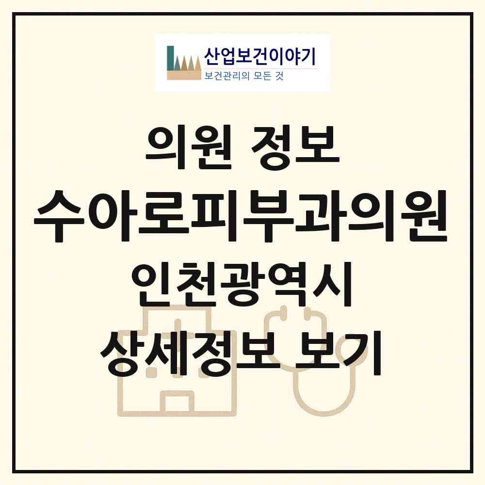 2026 수아로피부과의원 (인천 남동구 논현고잔동)|의원|요양기관 정보