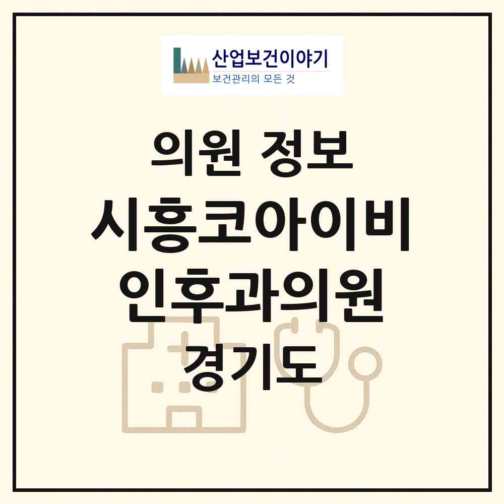 2026 시흥코아이비인후과의원 (시흥시 목감동)|의원|요양기관 정보