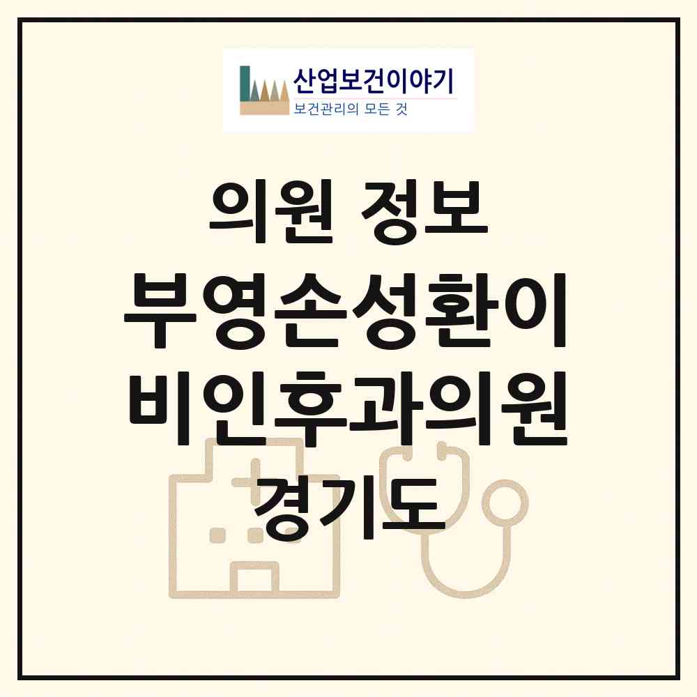 2026 부영손성환이비인후과의원 (남양주시 다산1동)|의원|요양기관 정보