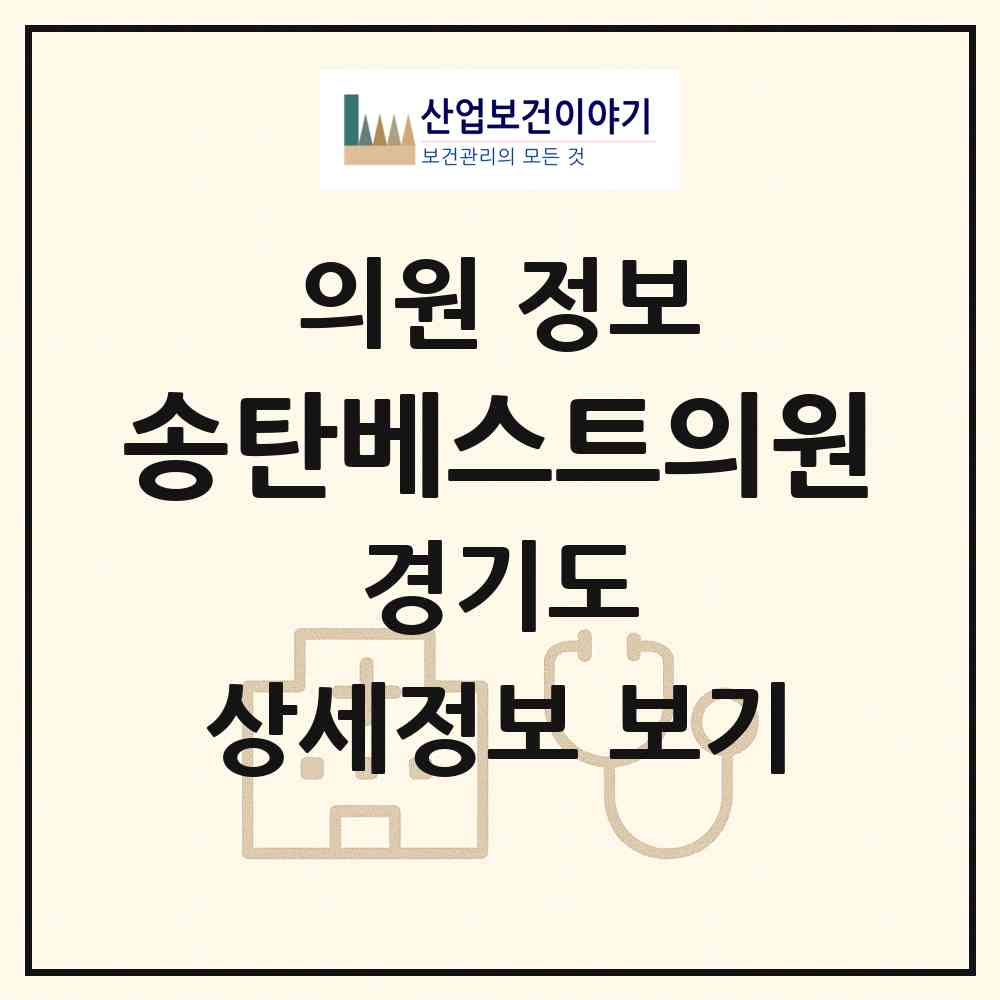 2026 송탄베스트의원 (평택시 지산동)|의원|요양기관 정보