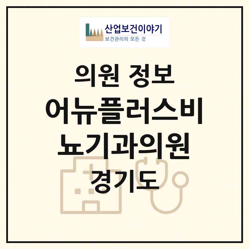 2026 어뉴플러스비뇨기과의원 (안양시 평촌동)|의원|요양기관 정보