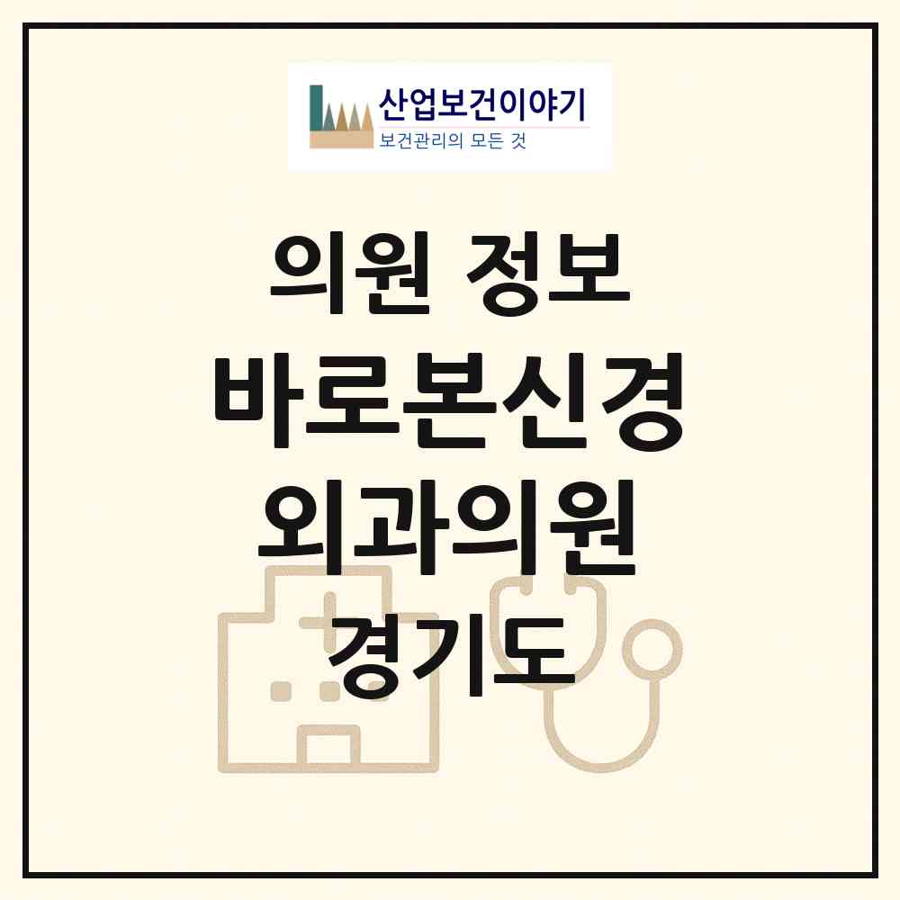 2026 바로본신경외과의원 (성남시 위례동)|의원|요양기관 정보