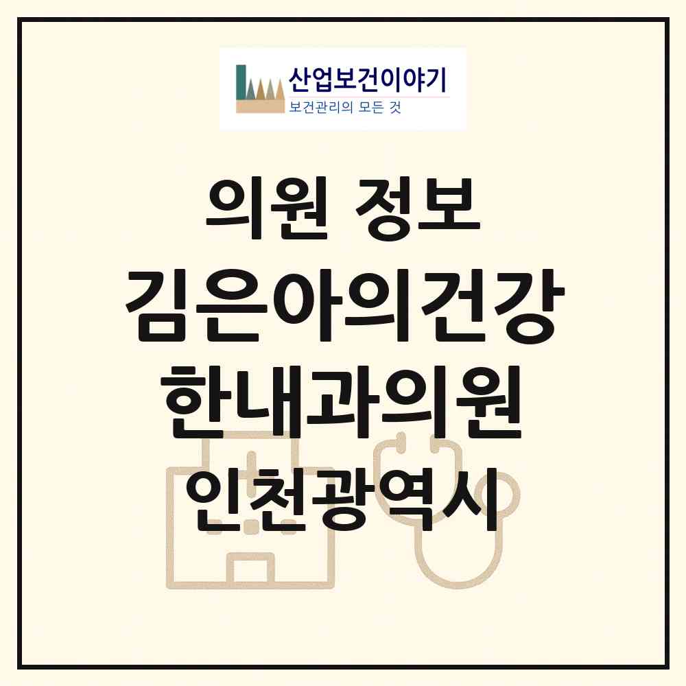 2026 김은아의건강한내과의원 (인천 미추홀구 용현5동)|의원|요양기관 정보