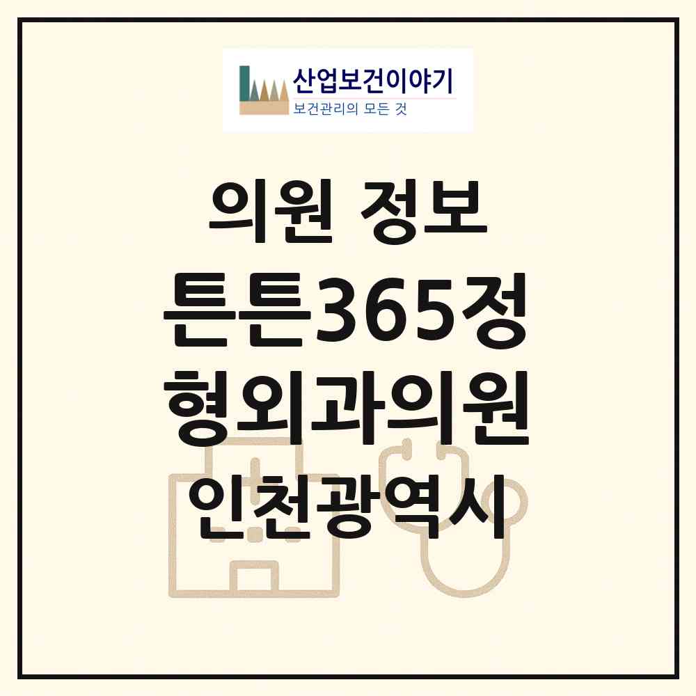2026 튼튼365정형외과의원 (인천 연수구 송도3동)|의원|요양기관 정보