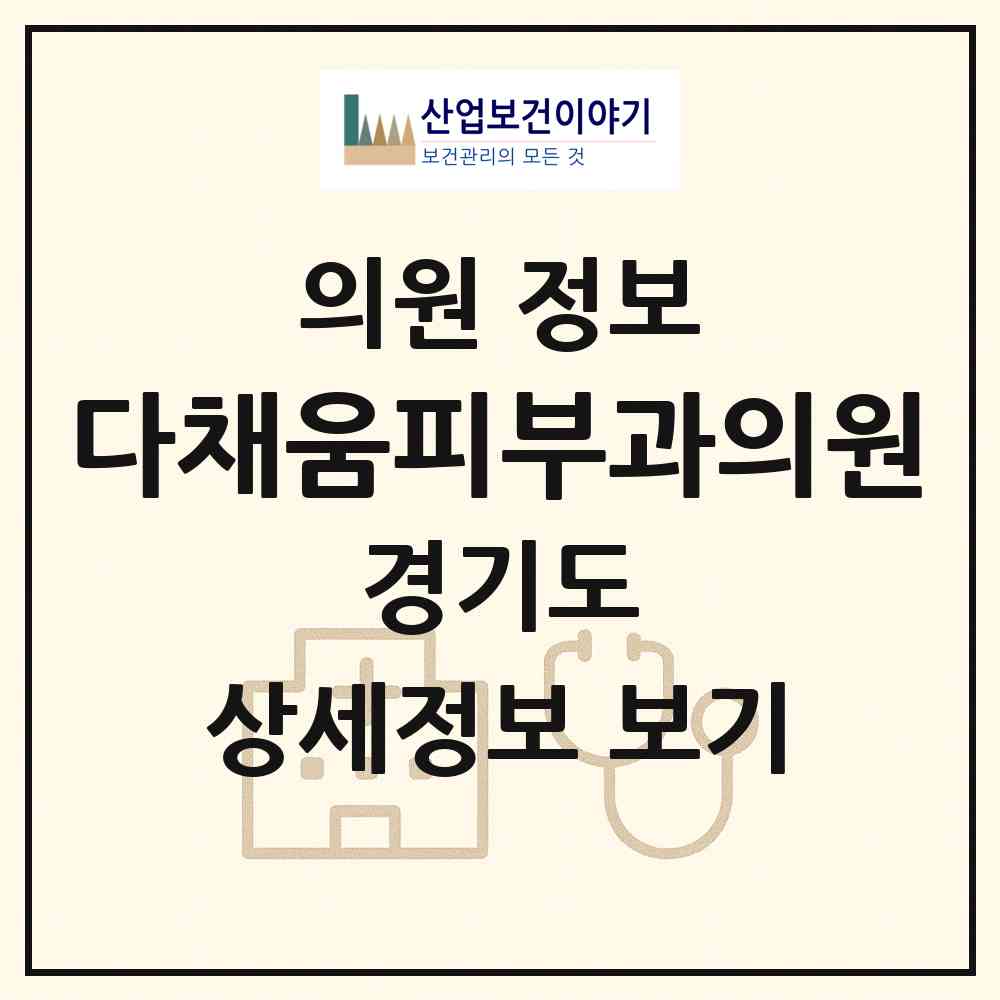 2026 다채움피부과의원 (시흥시 배곧2동)|의원|요양기관 정보