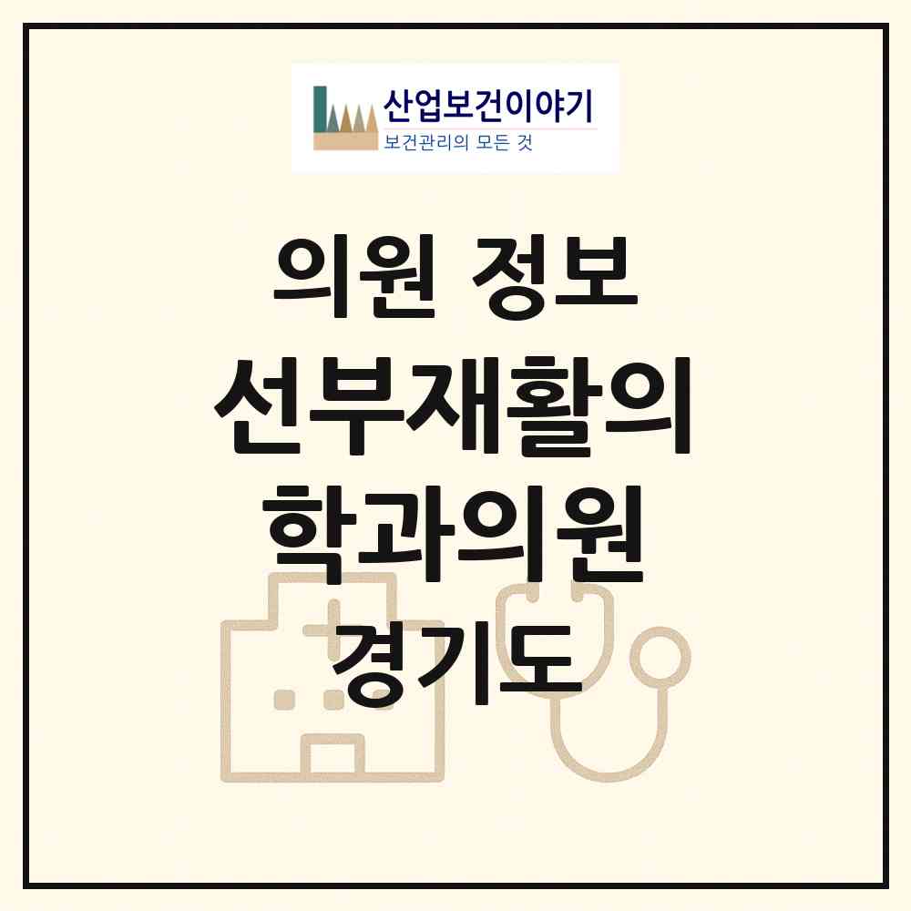 2026 선부재활의학과의원 (안산시 선부3동)|의원|요양기관 정보