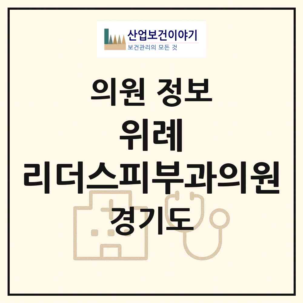 2026 위례 리더스피부과의원 (성남시 위례동)|의원|요양기관 정보