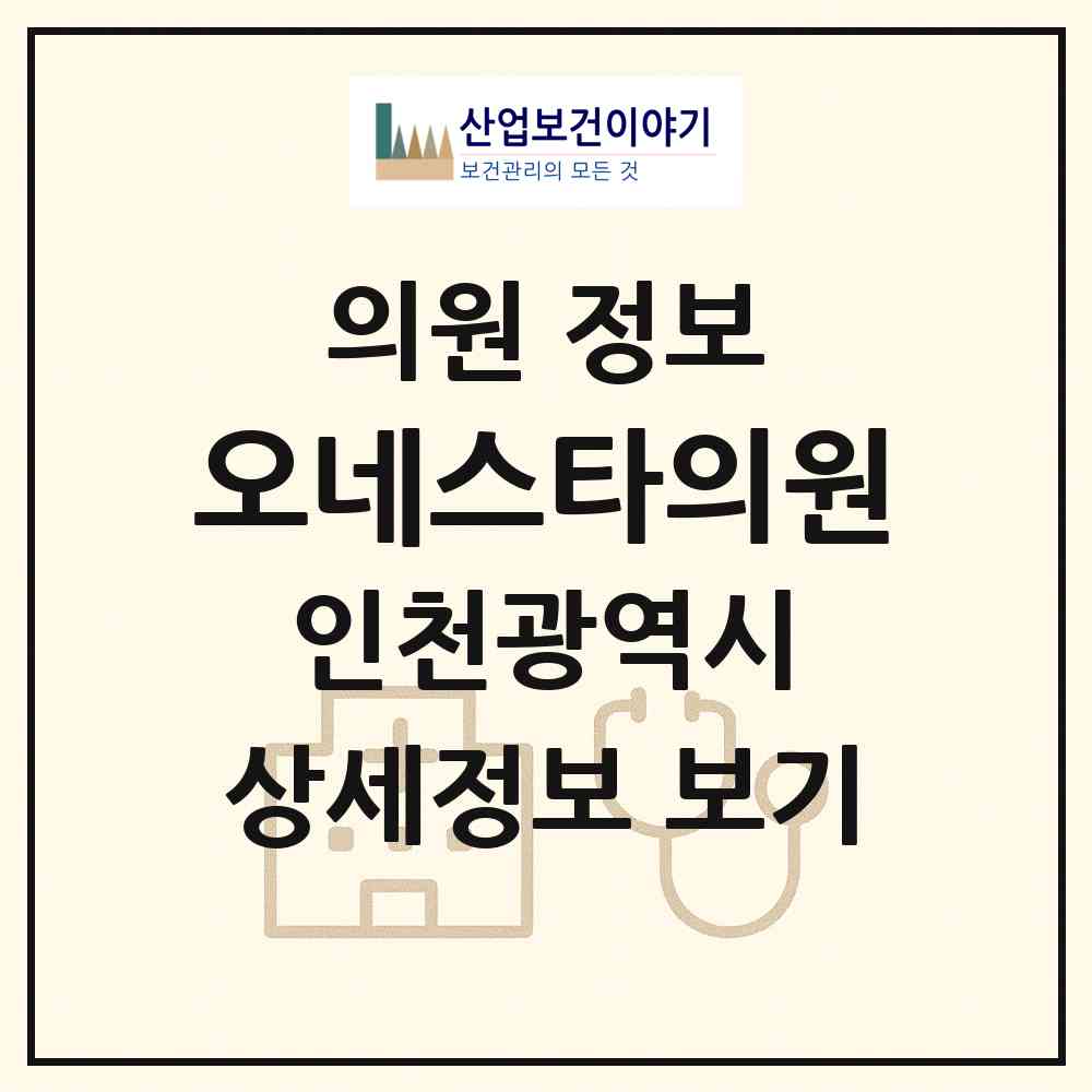 2026 오네스타의원 (인천 연수구 송도3동)|의원|요양기관 정보