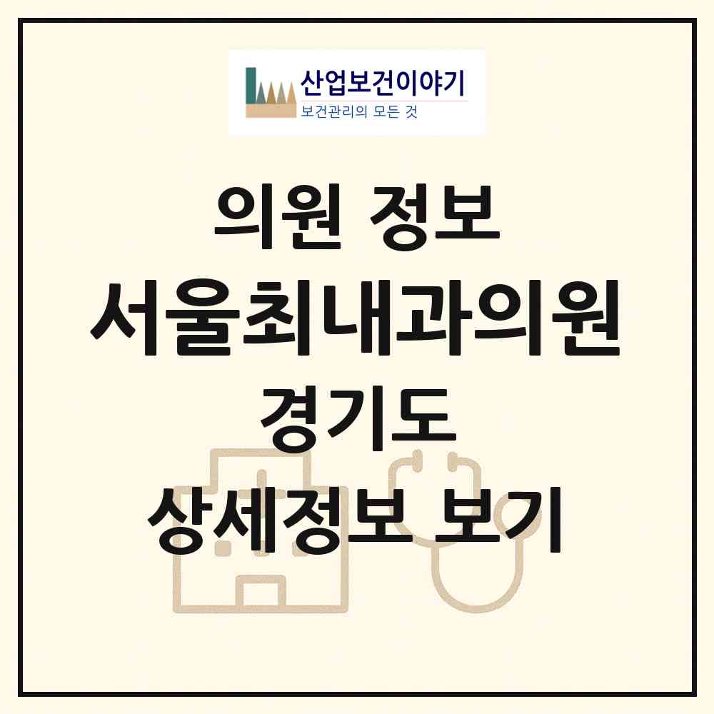 2026 서울최내과의원 (포천시 선단동)|의원|요양기관 정보