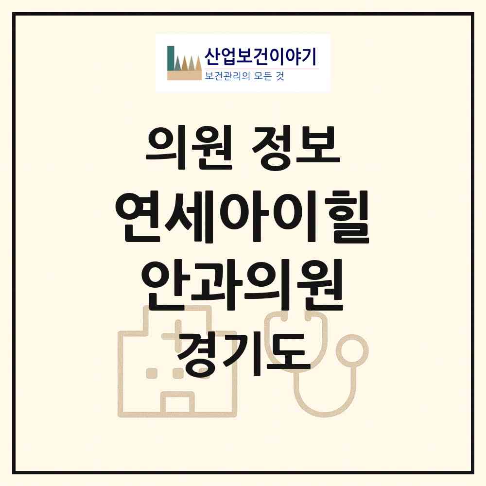 2026 연세아이힐안과의원 (화성시 동탄5동)|의원|요양기관 정보