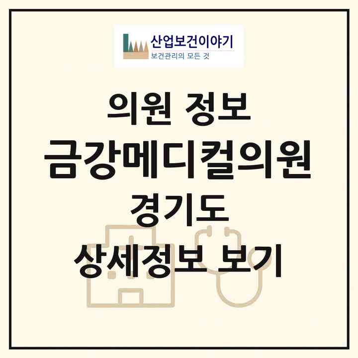 2026 금강메디컬의원 (이천시 창전동)|의원|요양기관 정보