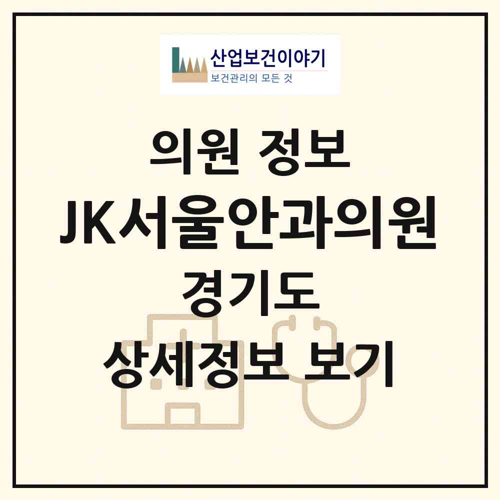 2026 JK서울안과의원 (용인시 상현3동)|의원|요양기관 정보