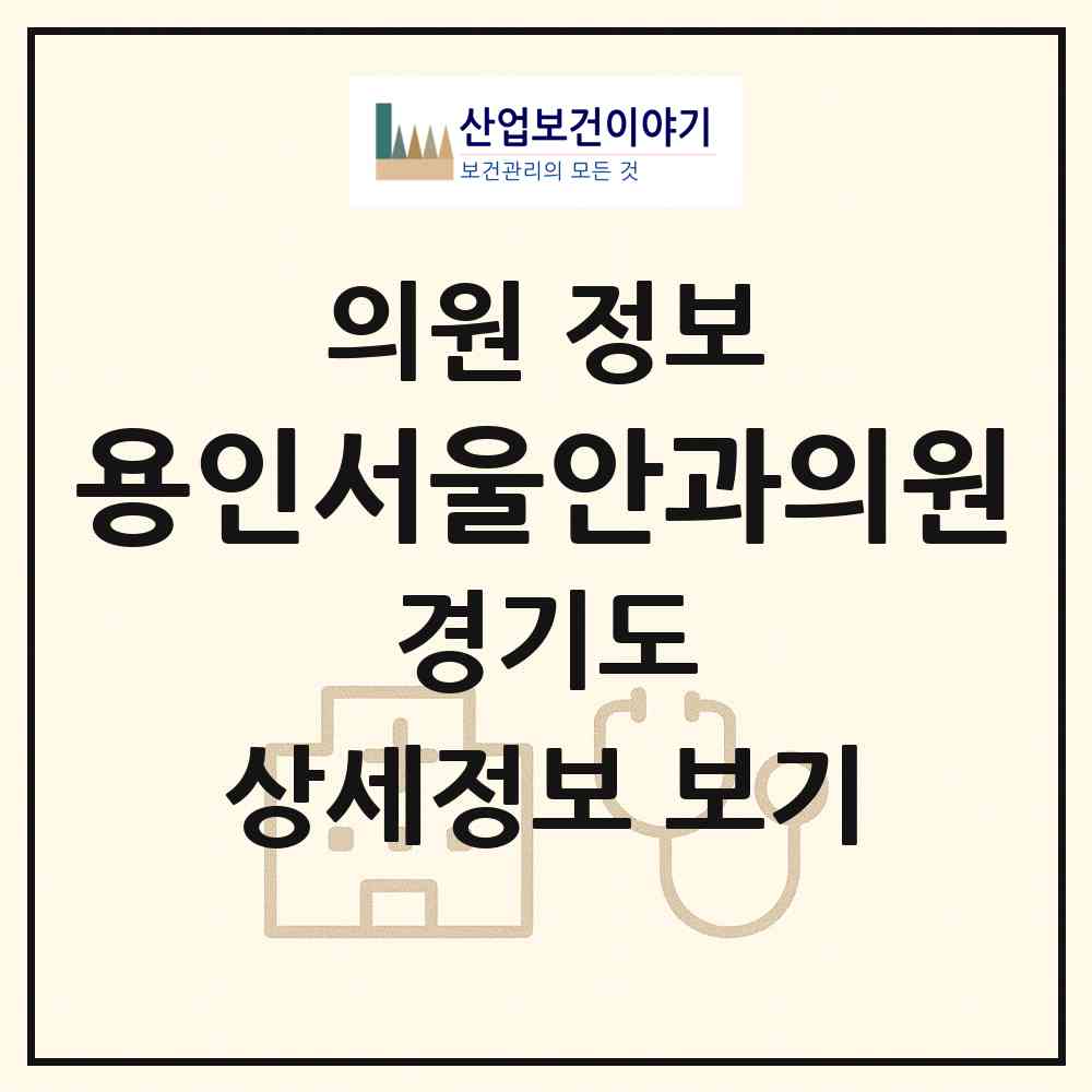 2026 용인서울안과의원 (용인시 중앙동)|의원|요양기관 정보