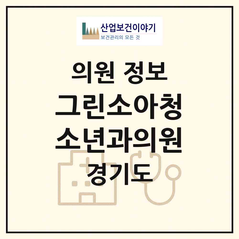 2026 그린소아청소년과의원 (하남시 덕풍2동)|의원|요양기관 정보