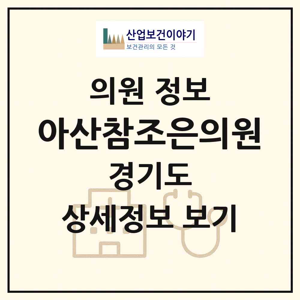 2026 아산참조은의원 (수원시 파장동)|의원|요양기관 정보
