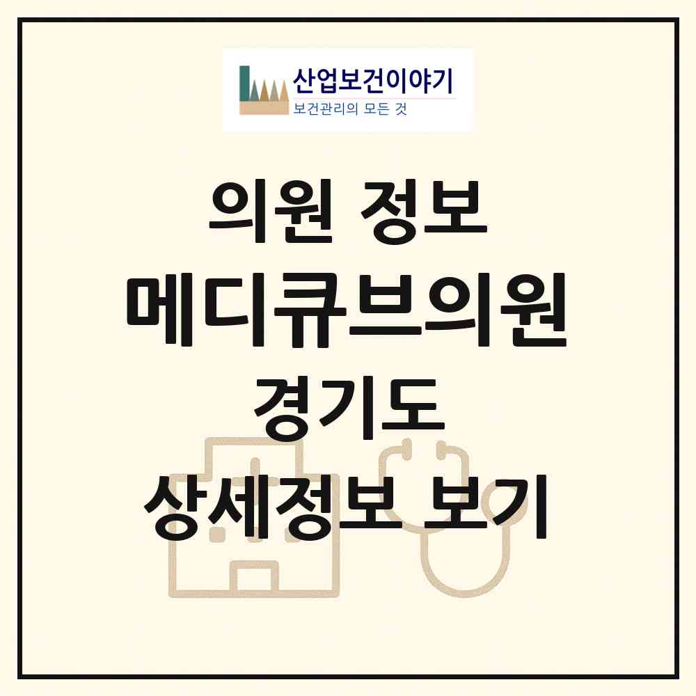 2026 메디큐브의원 (성남시 서현1동)|의원|요양기관 정보