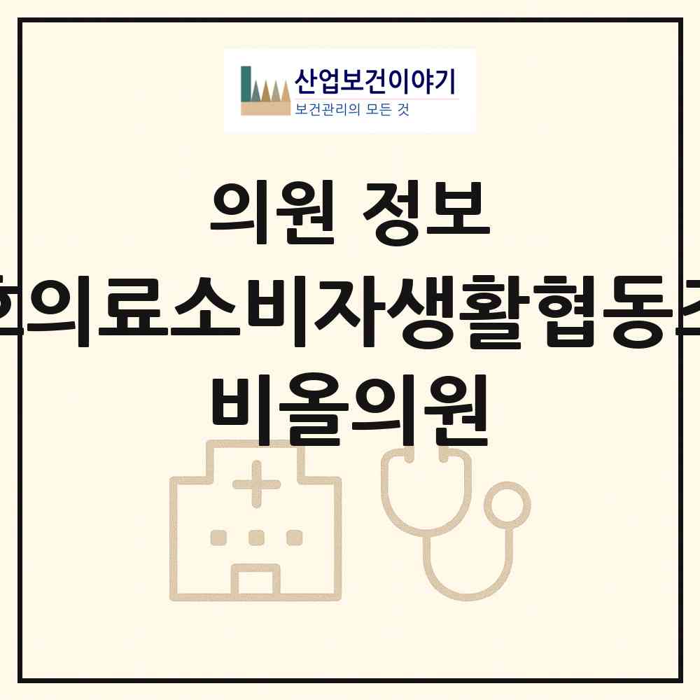 2026 우호의료소비자생활협동조합 비올의원 (안산시 호수동)|의원|요양기관 정보