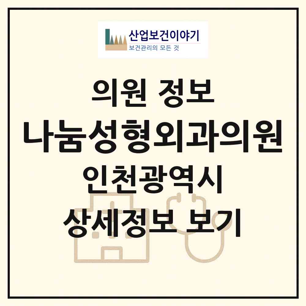 2026 나눔성형외과의원 (인천 서구 오류왕길동)|의원|요양기관 정보