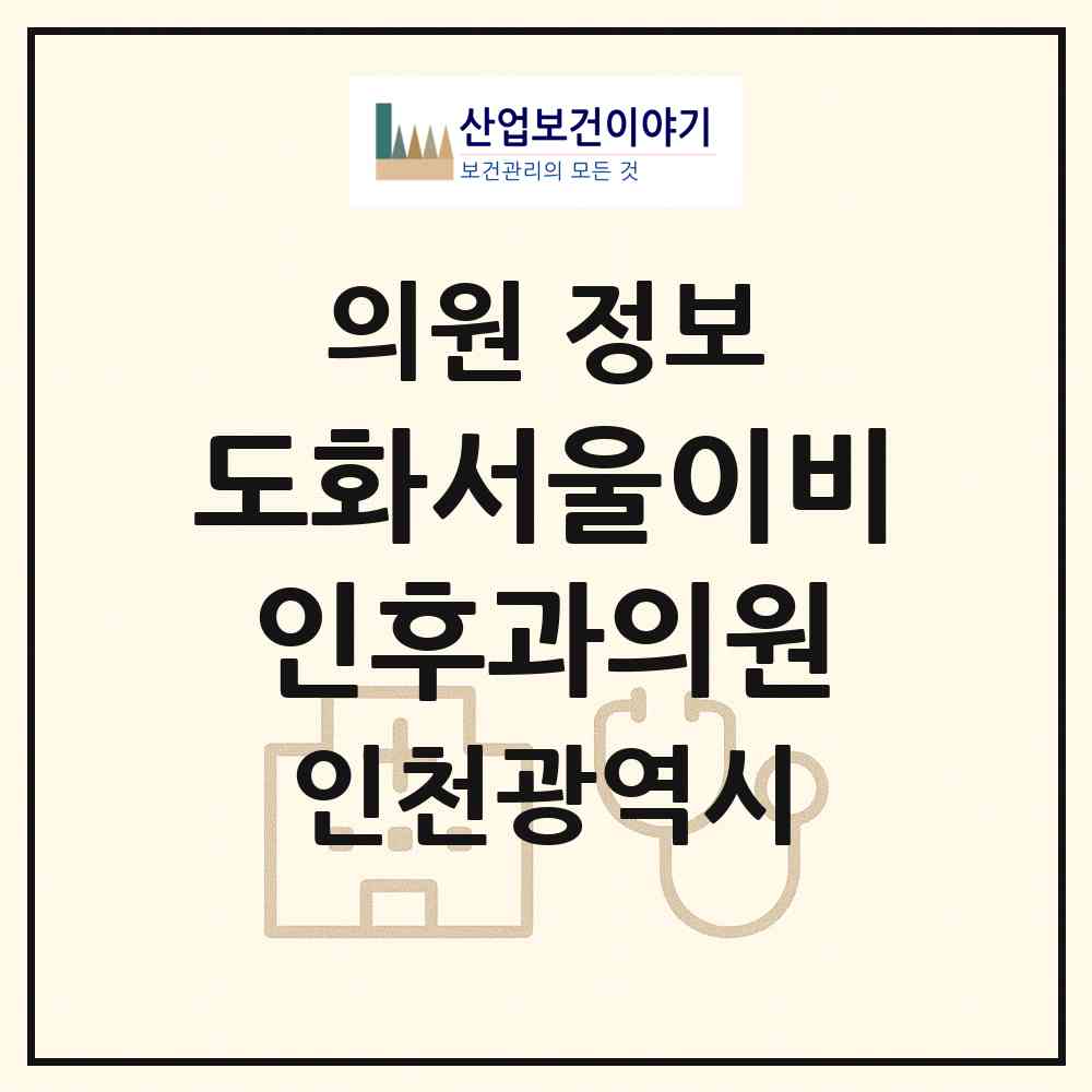 2026 도화서울이비인후과의원 (인천 미추홀구 도화2.3동)|의원|요양기관 정보