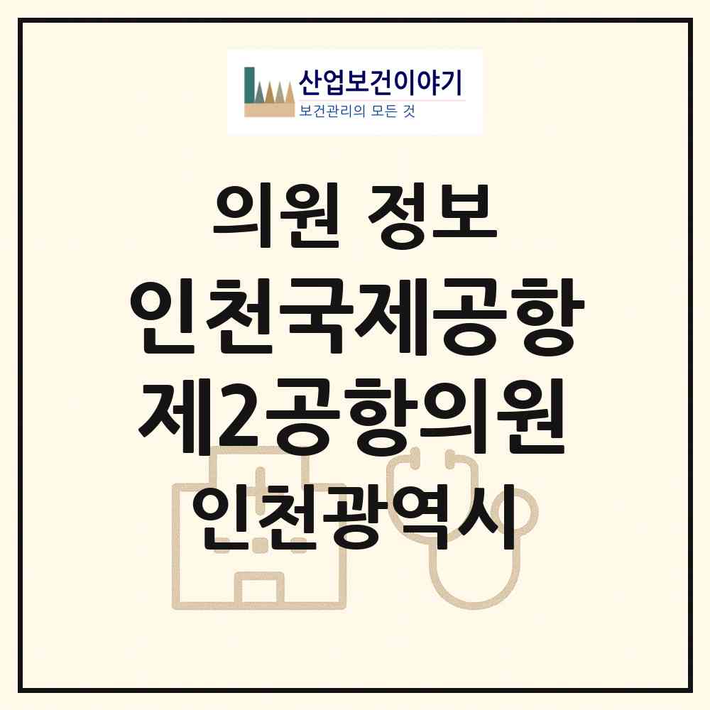 2026 인천국제공항 제2공항의원 (인천 중구 운서1동)|의원|요양기관 정보