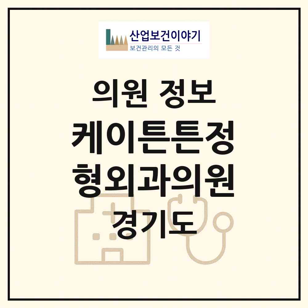 2026 케이튼튼정형외과의원 (성남시 정자1동)|의원|요양기관 정보