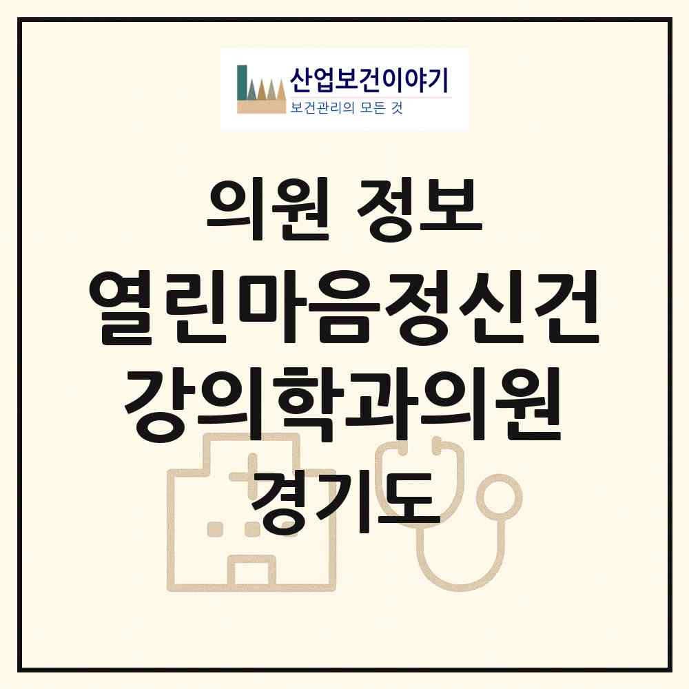 2026 열린마음정신건강의학과의원 (시흥시 배곧2동)|의원|요양기관 정보